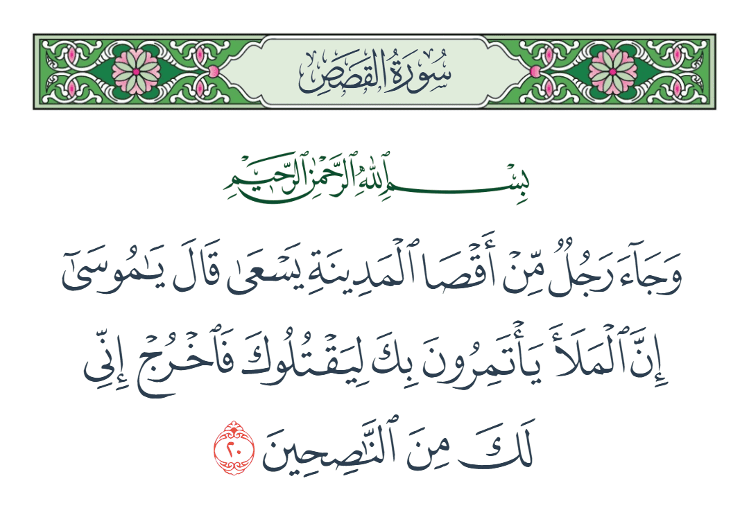  سورة القصص الآية رقم 20