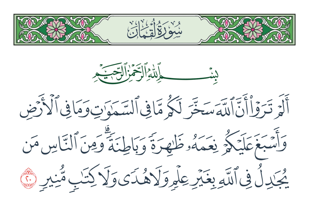  سورة لقمان الآية رقم 20