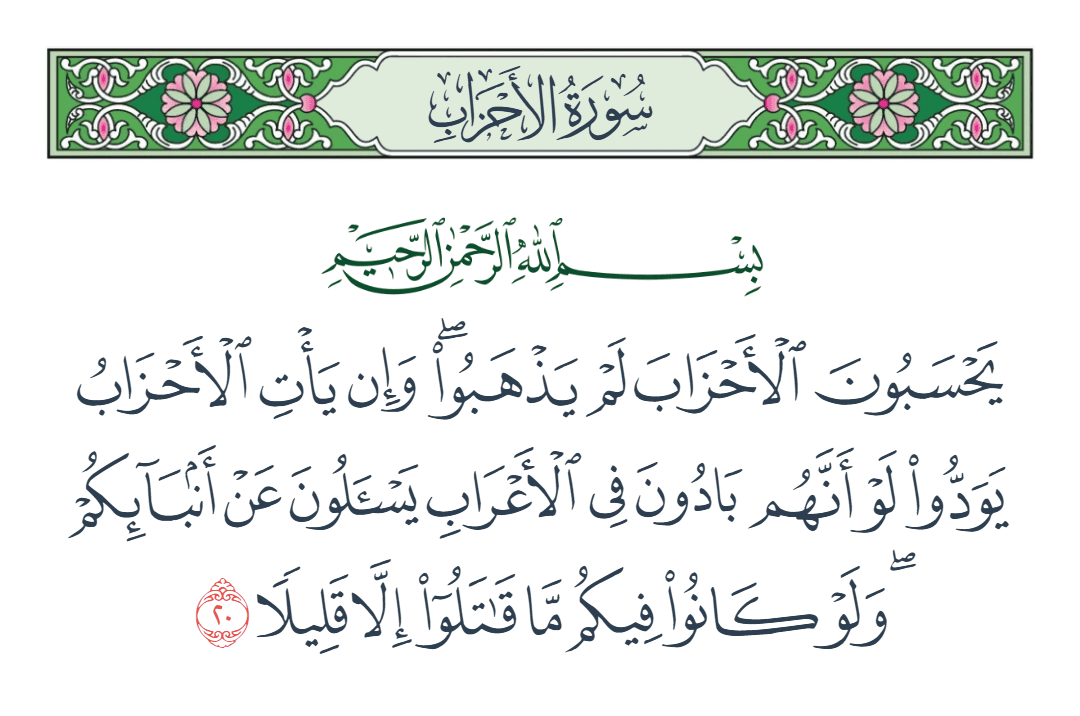  سورة الأحزاب الآية رقم 20
