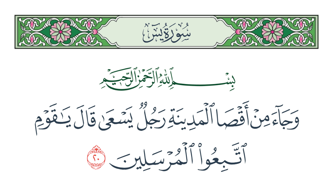  سورة يس الآية رقم 20