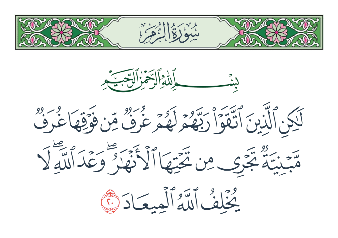  سورة الزمر الآية رقم 20