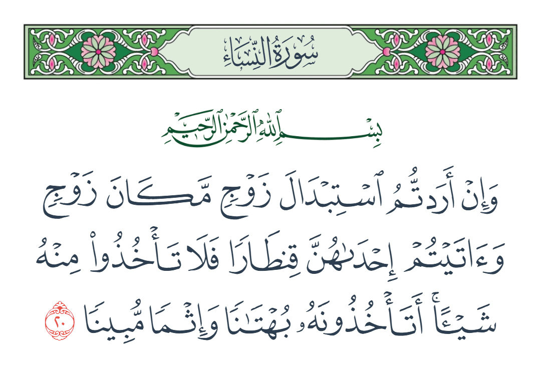  سورة النساء الآية رقم 20