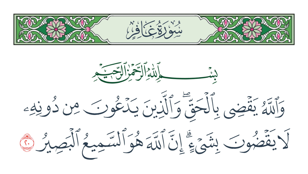  سورة غافر الآية رقم 20