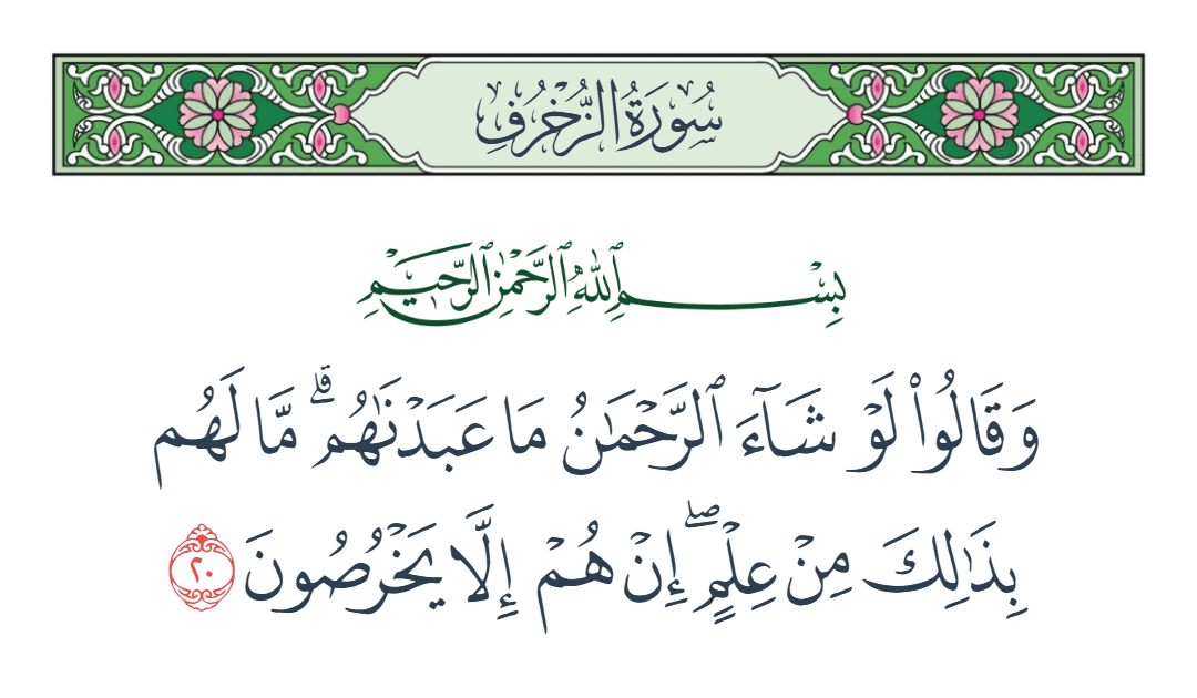  سورة الزخرف الآية رقم 20