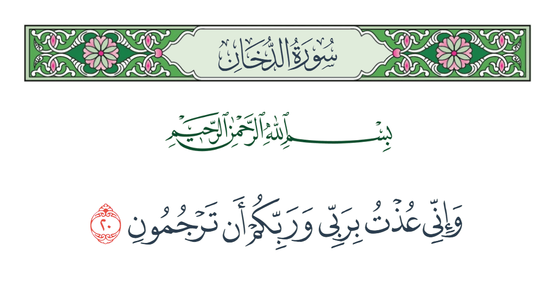  سورة الدخان الآية رقم 20