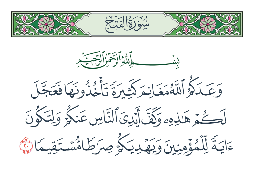  سورة الفتح الآية رقم 20