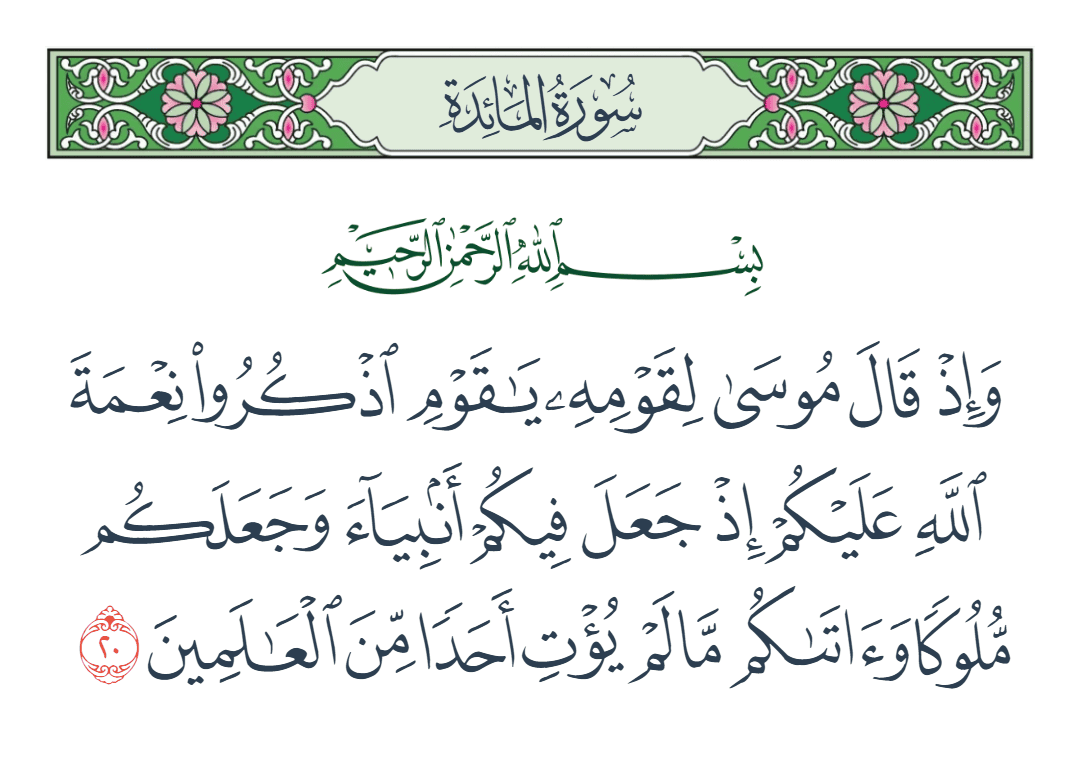  سورة المائدة الآية رقم 20