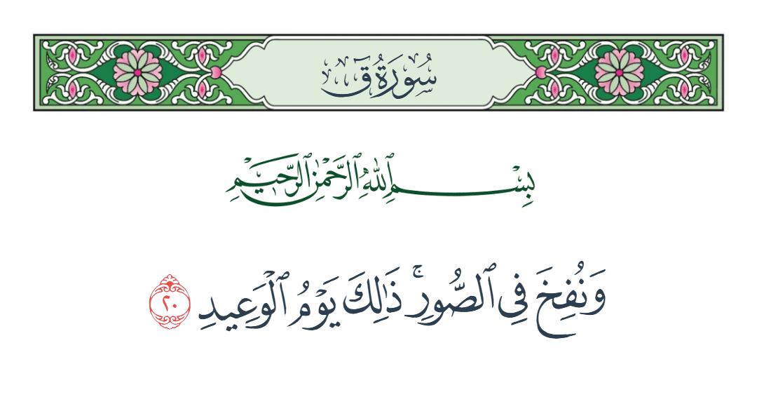  سورة ق الآية رقم 20