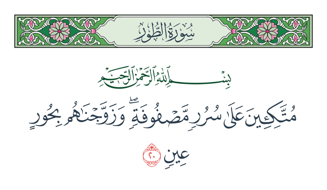  سورة الطور الآية رقم 20