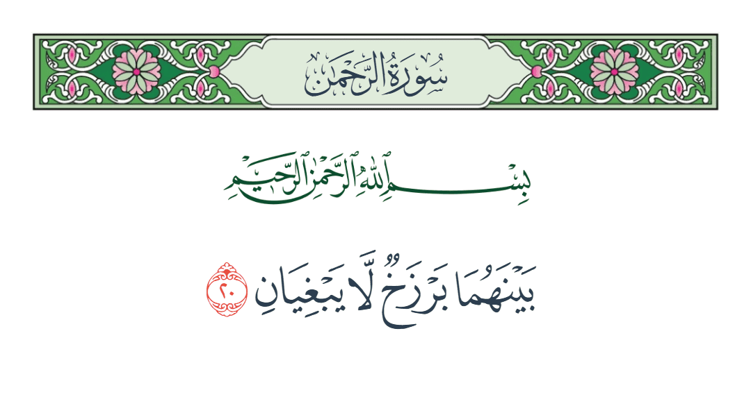  سورة الرحمن الآية رقم 20