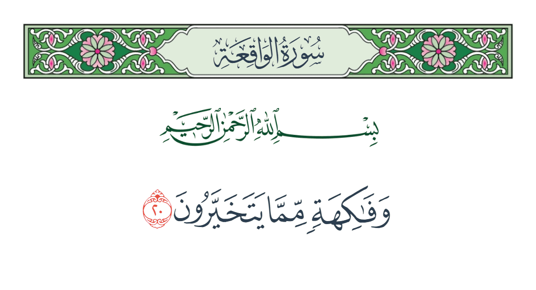  سورة الواقعة الآية رقم 20