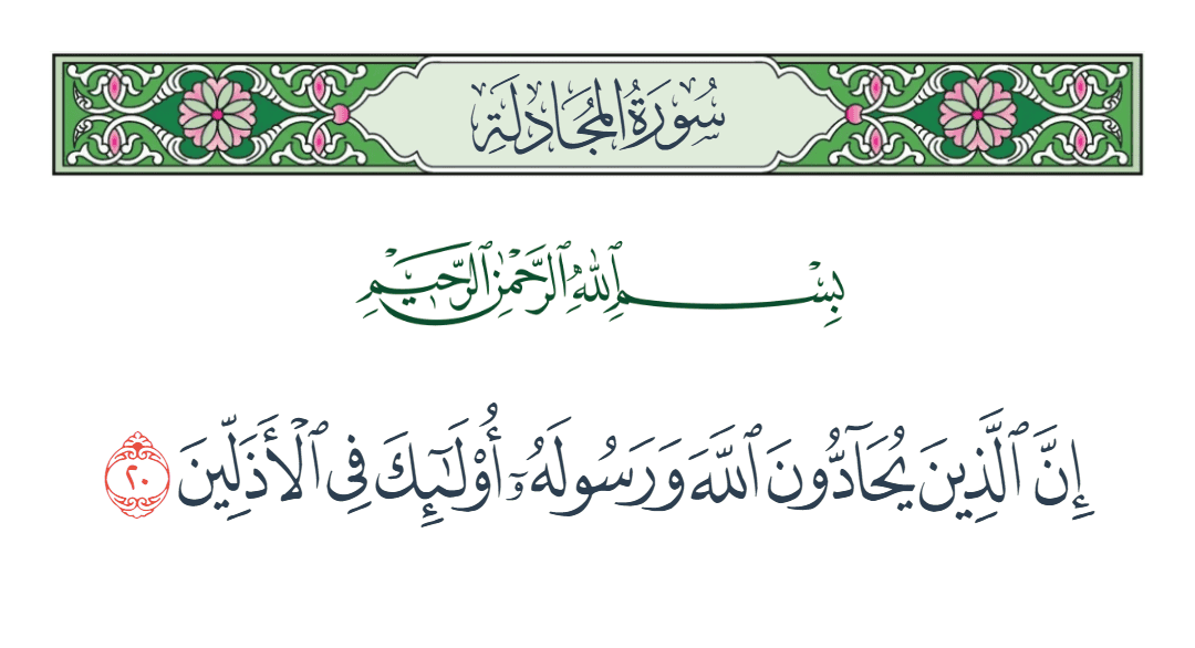 سورة المجادلة الآية رقم 20