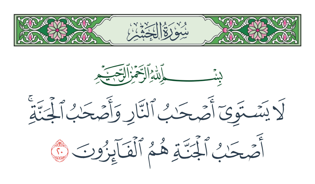  سورة الحشر الآية رقم 20