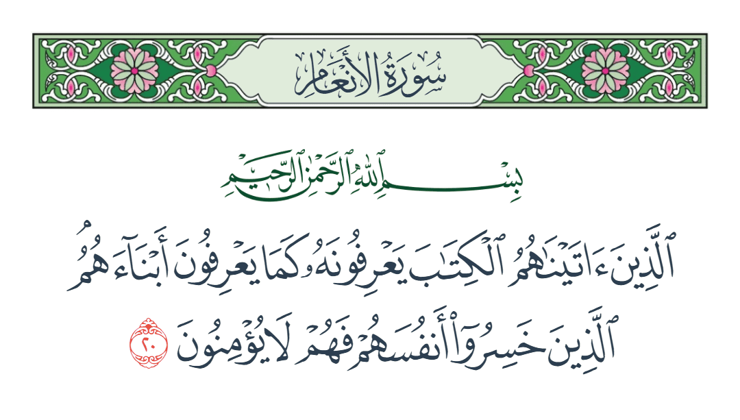  سورة الأنعام الآية رقم 20