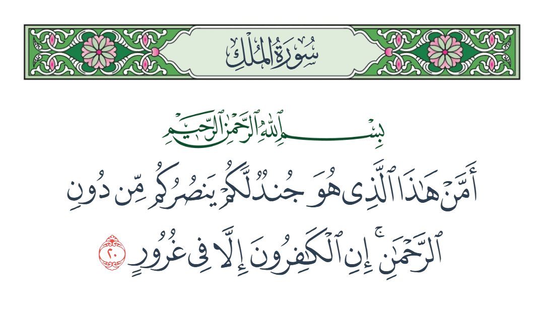  سورة الملك الآية رقم 20