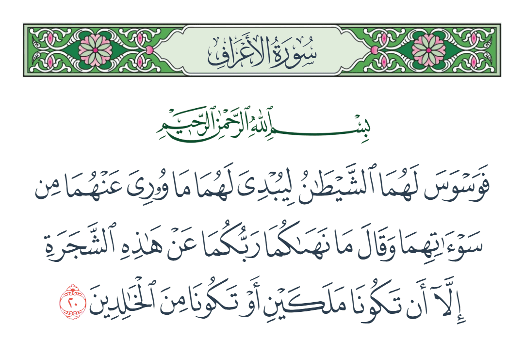  سورة الأعراف الآية رقم 20