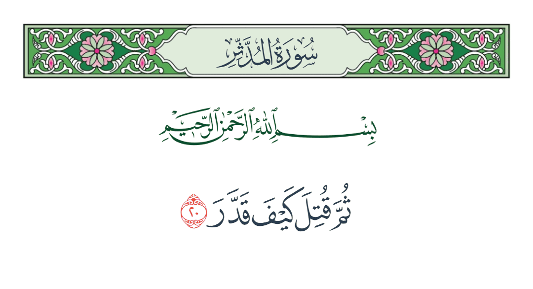  سورة المدثر الآية رقم 20