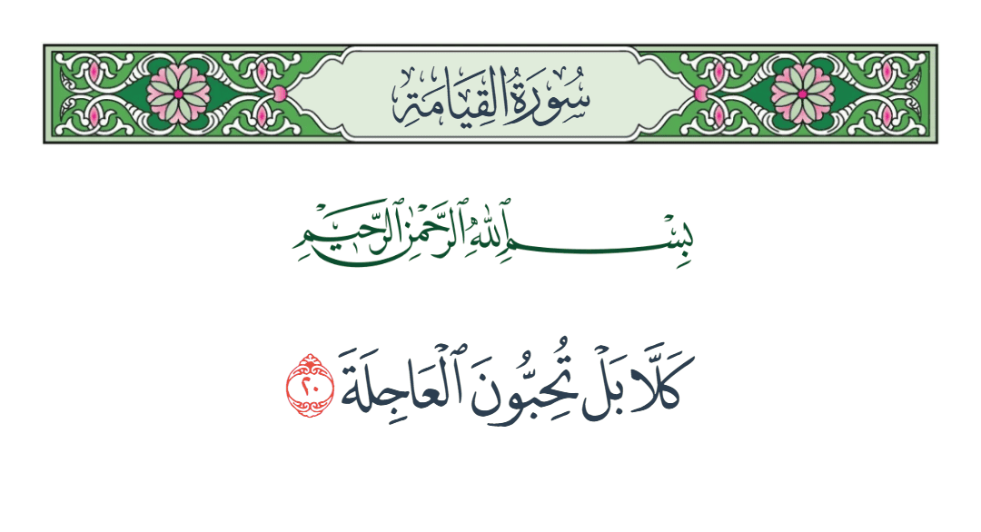  سورة القيامة الآية رقم 20