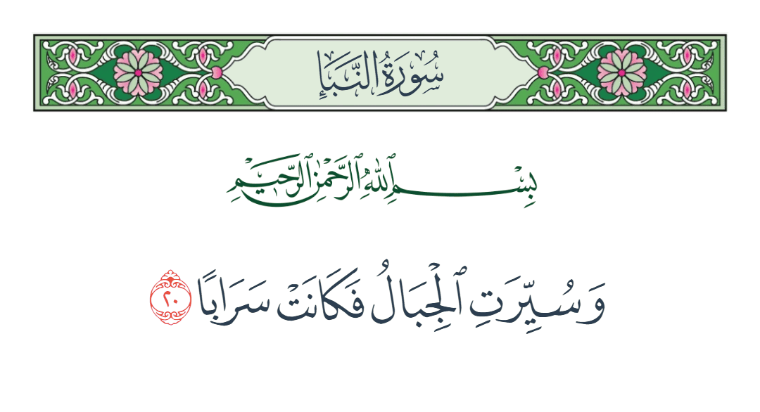  سورة النبأ الآية رقم 20