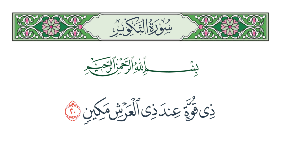  سورة التكوير الآية رقم 20