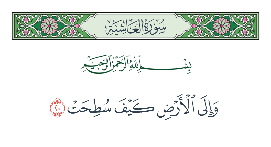  سورة الغاشية الآية رقم 20