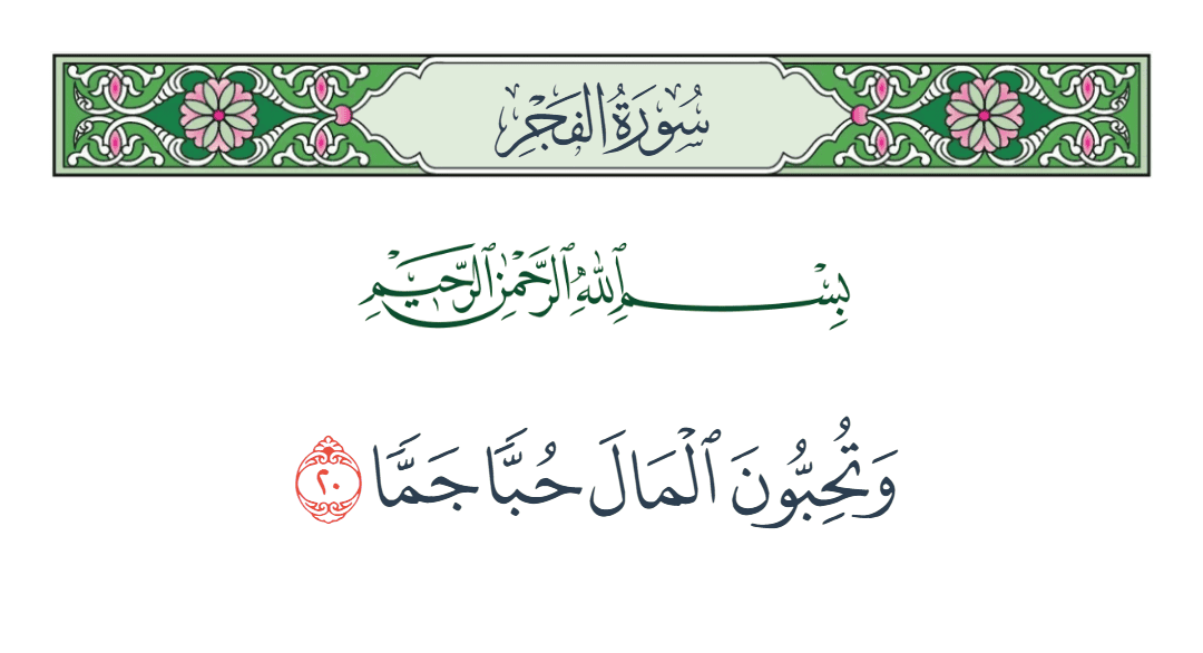  سورة الفجر الآية رقم 20