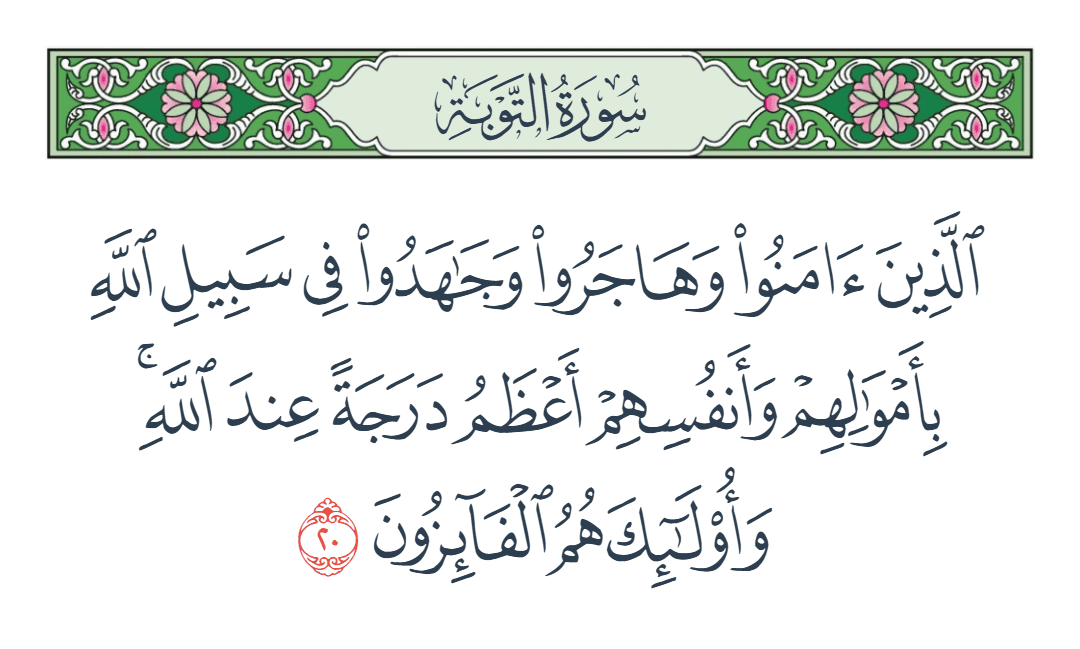  سورة التوبة الآية رقم 20