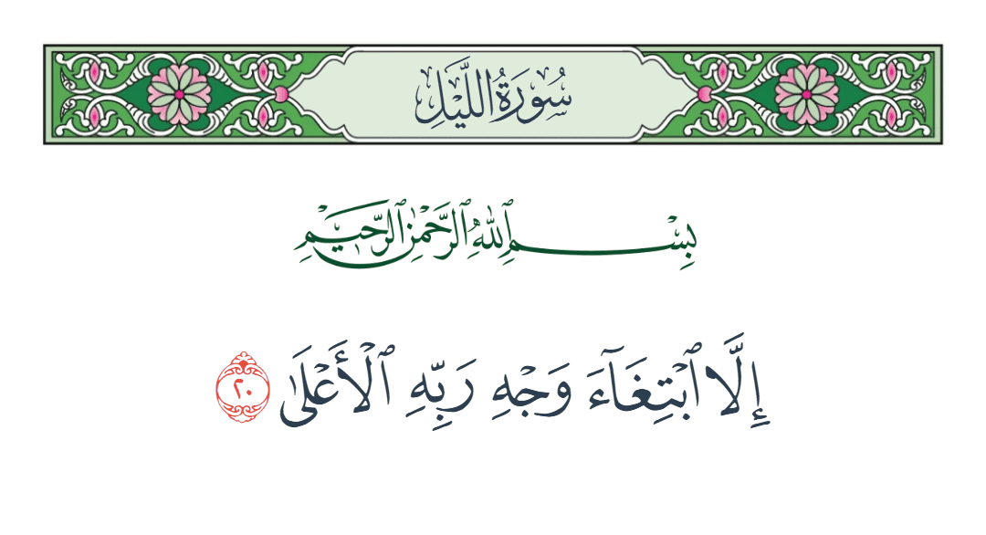  سورة الليل الآية رقم 20