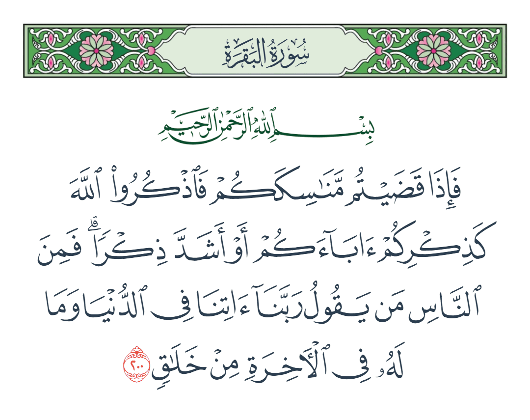  سورة البقرة الآية رقم 200