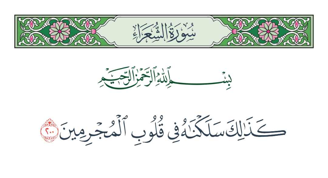  سورة الشعراء الآية رقم 200