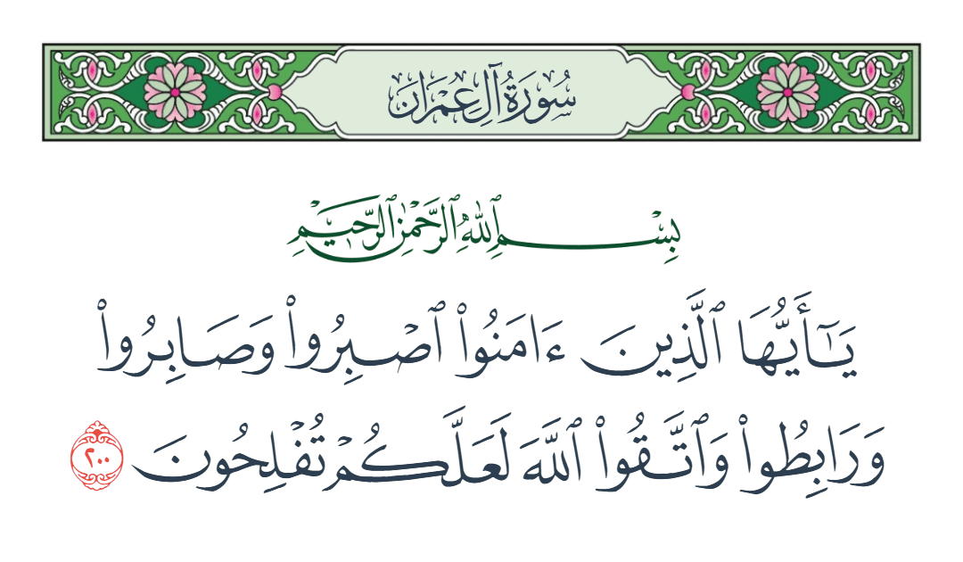  سورة آل عمران الآية رقم 200