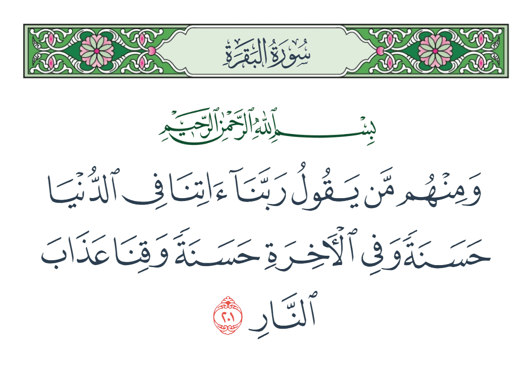  سورة البقرة الآية رقم 201