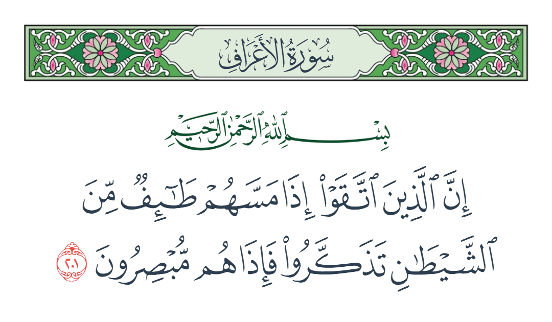  سورة الأعراف الآية رقم 201