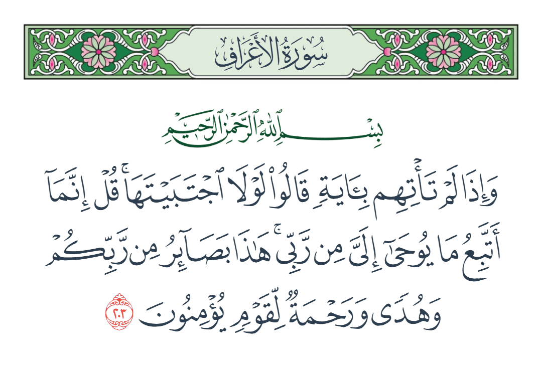  سورة الأعراف الآية رقم 203