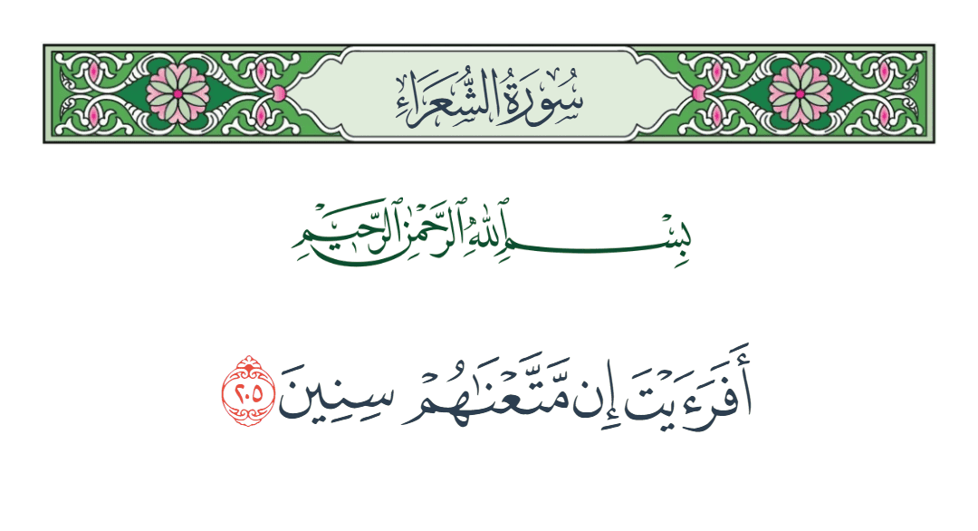  سورة الشعراء الآية رقم 205