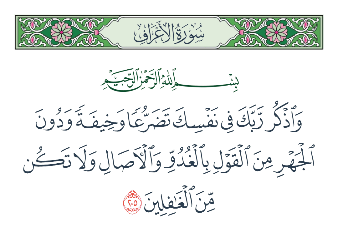  سورة الأعراف الآية رقم 205