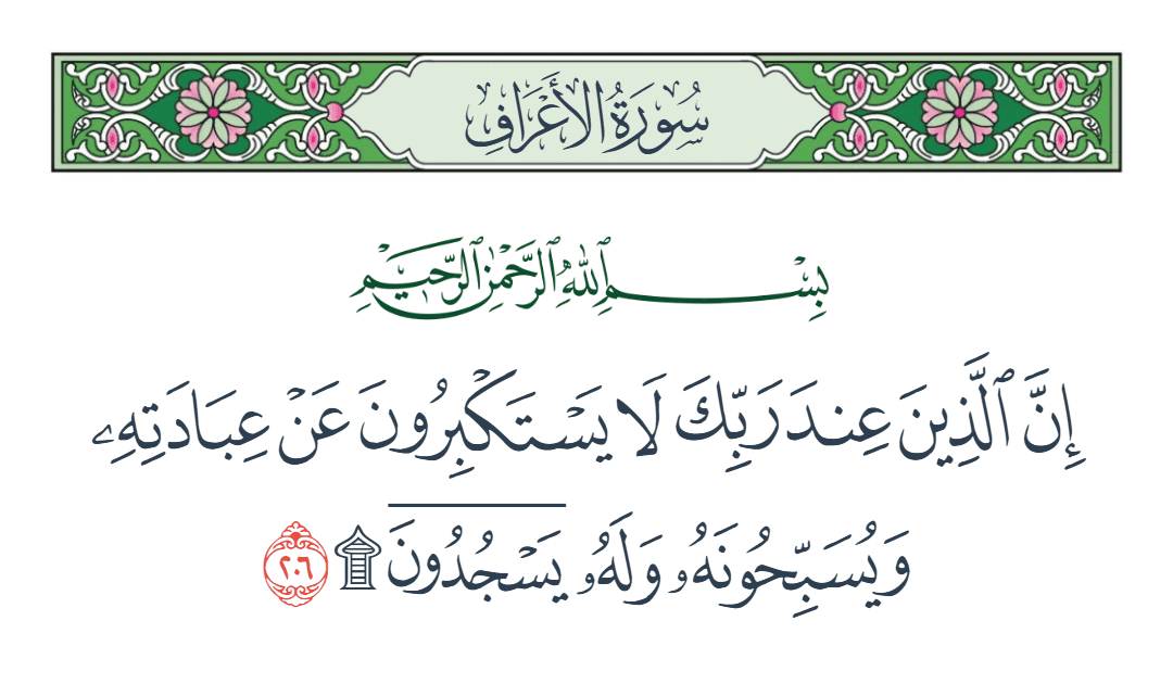  سورة الأعراف الآية رقم 206