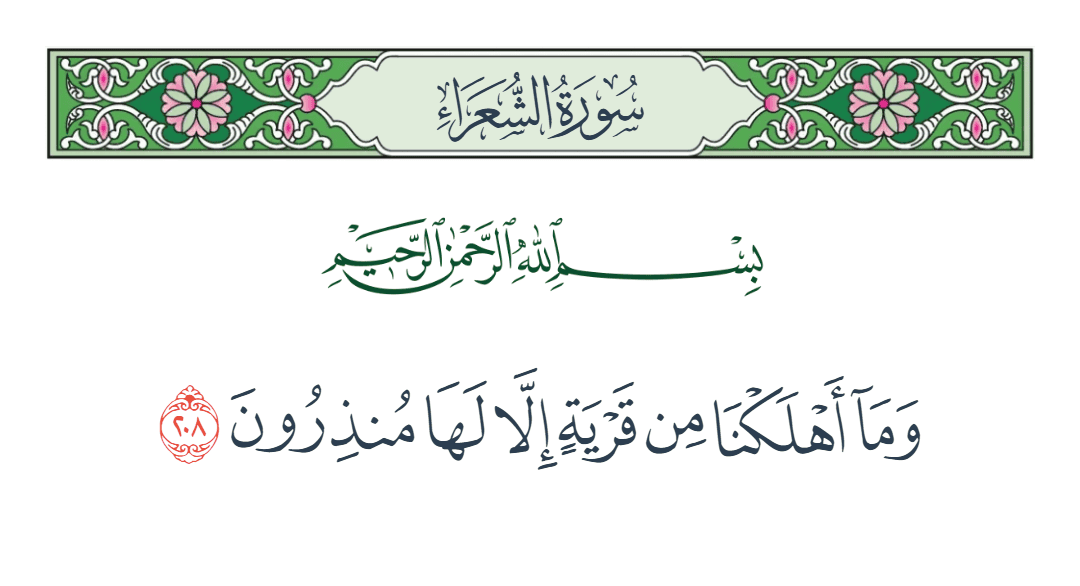  سورة الشعراء الآية رقم 208