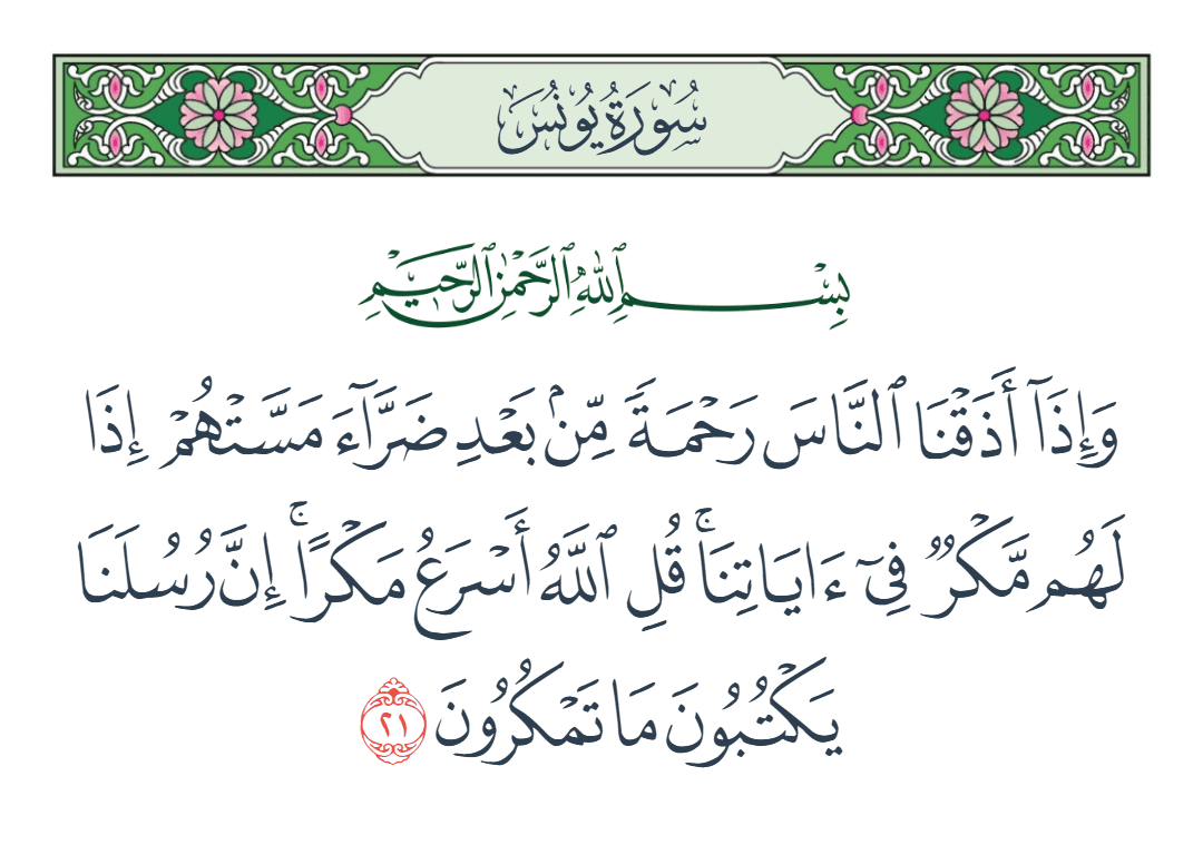  سورة يونس الآية رقم 21