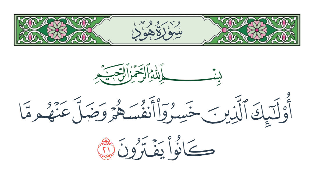  سورة هود الآية رقم 21