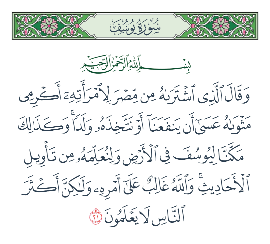  سورة يوسف الآية رقم 21