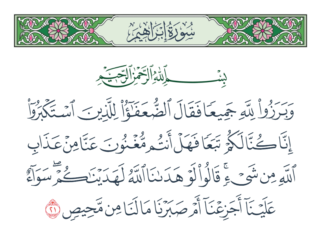  سورة إبراهيم الآية رقم 21