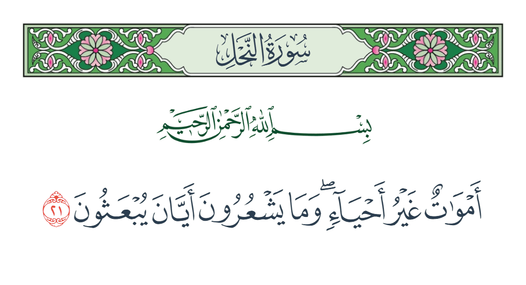  سورة النحل الآية رقم 21
