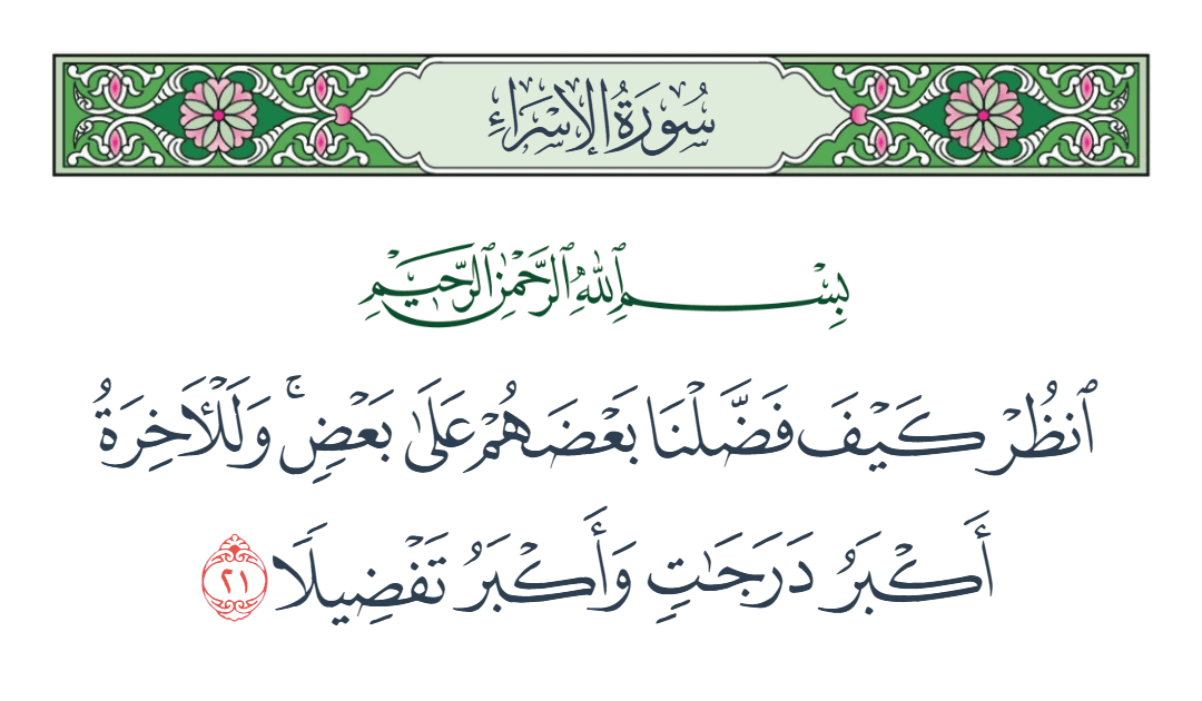  سورة الإسراء الآية رقم 21