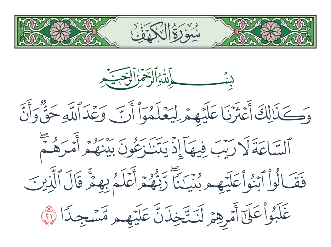  سورة الكهف الآية رقم 21