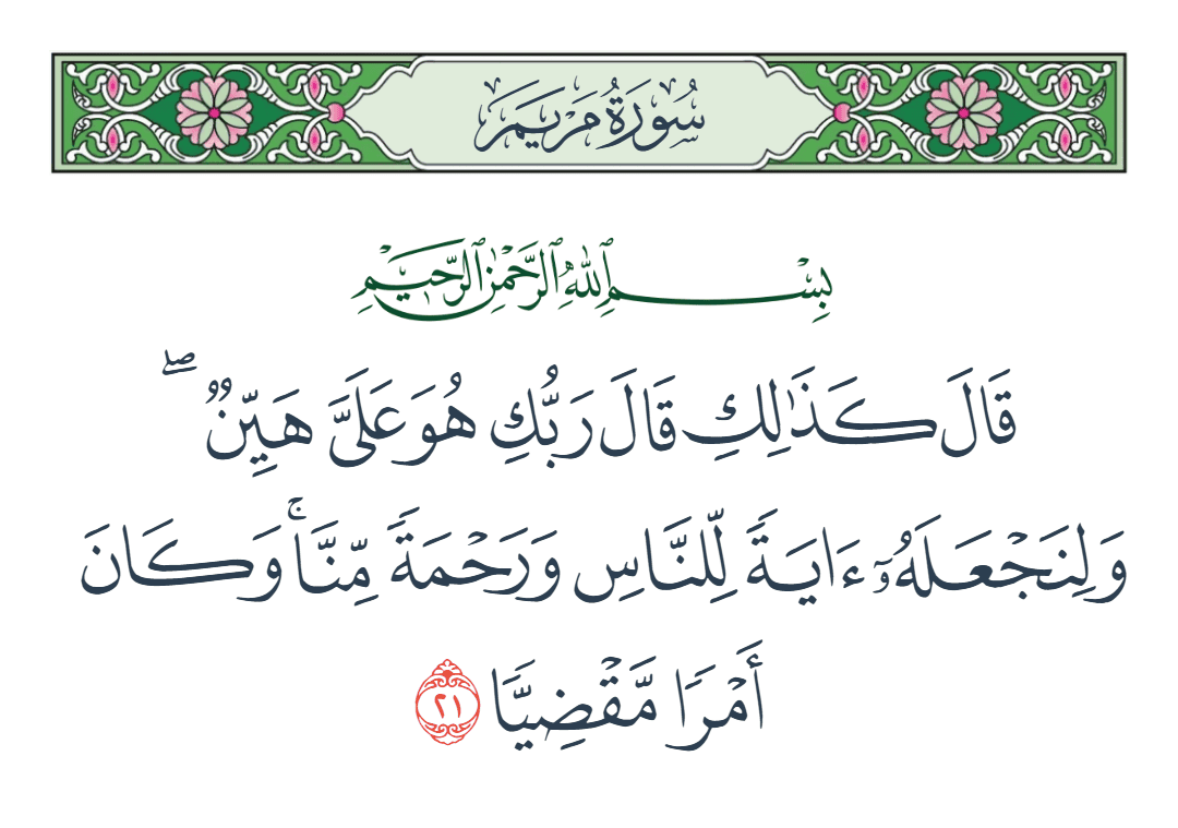 سورة مريم الآية رقم 21