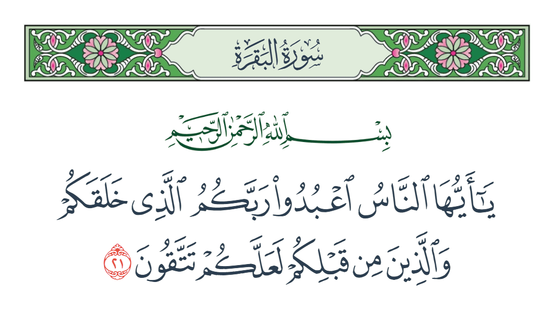  سورة البقرة الآية رقم 21