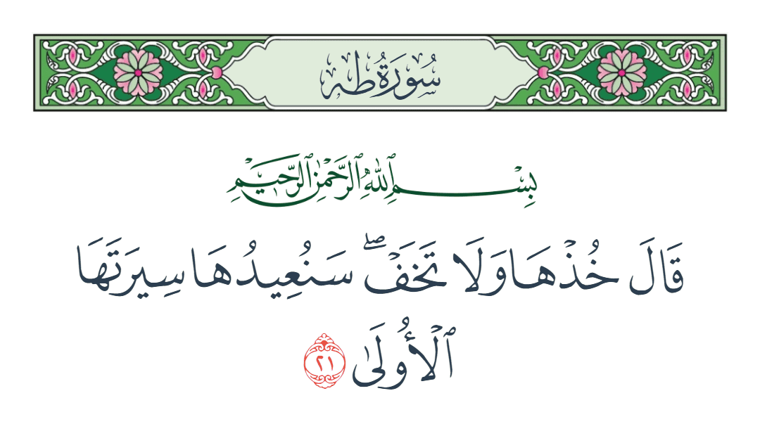  سورة طه الآية رقم 21