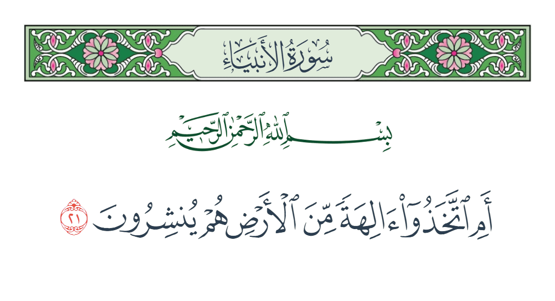  سورة الأنبياء الآية رقم 21