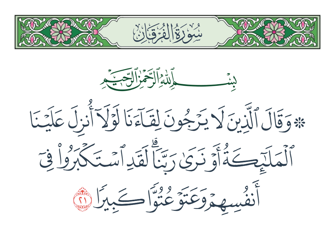  سورة الفرقان الآية رقم 21